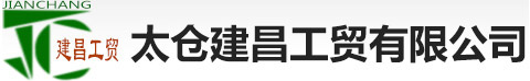 太仓建昌工贸有限公司_太仓建昌工贸有限公司